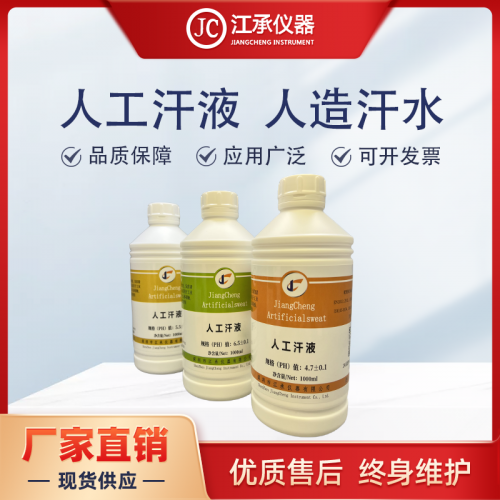 人工汗水、人工汗、汗水测试、人造汗水、人工汗液试剂、人工汗液、汗液试剂、耐汗测试剂