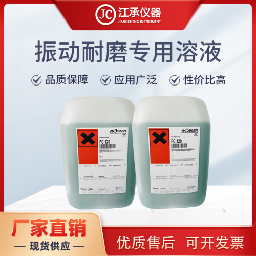 振动耐磨溶液FC-120